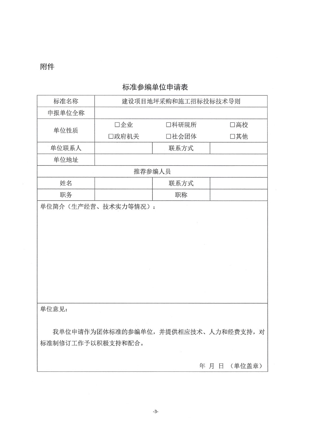 關(guān)于開展《建設(shè)項(xiàng)目地坪采購(gòu)和施工招標(biāo)投標(biāo)技術(shù)導(dǎo)則》編制工作并征集起草單位的通知-紅頭版-3