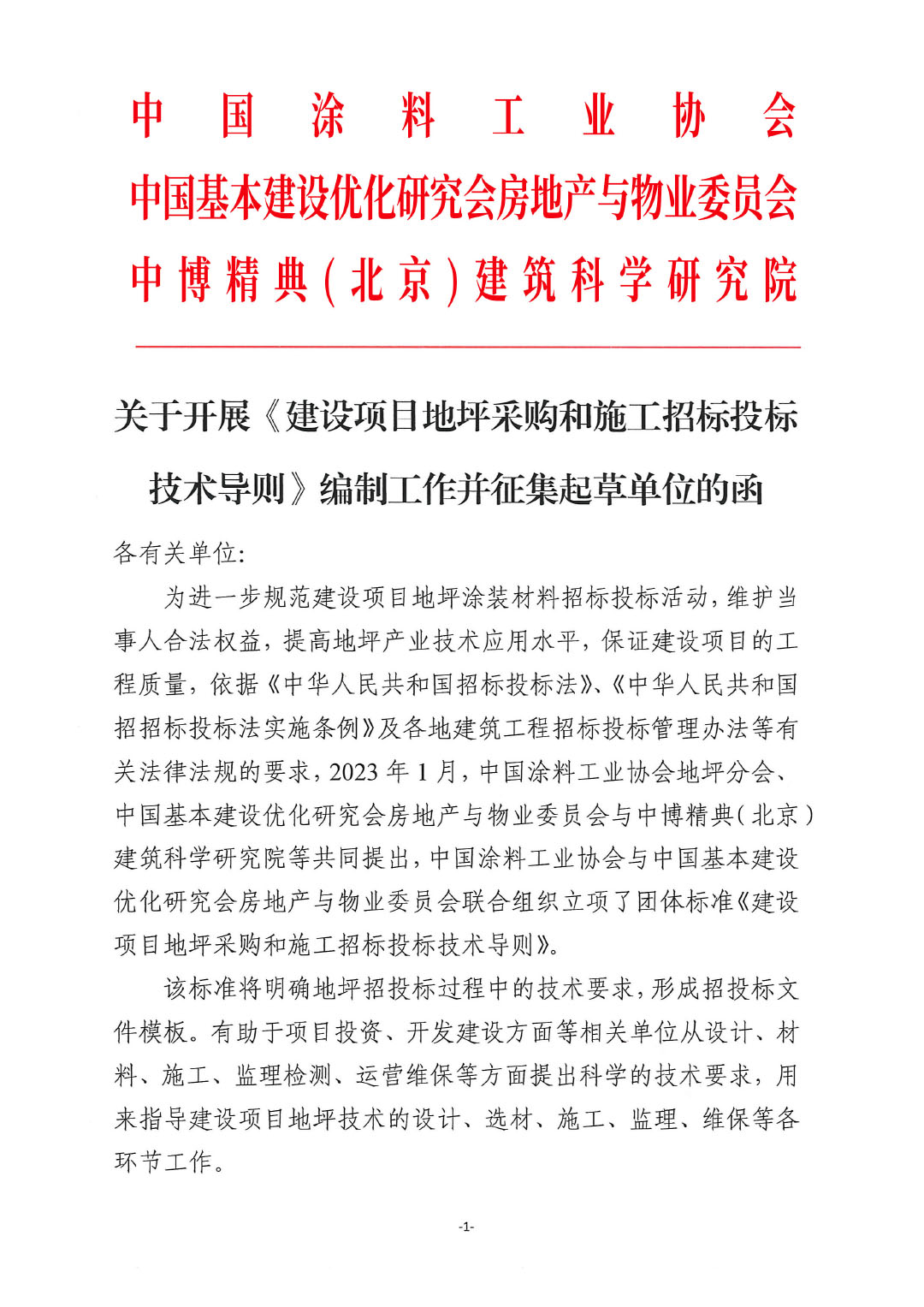 關(guān)于開展《建設(shè)項(xiàng)目地坪采購(gòu)和施工招標(biāo)投標(biāo)技術(shù)導(dǎo)則》編制工作并征集起草單位的通知-紅頭版-1