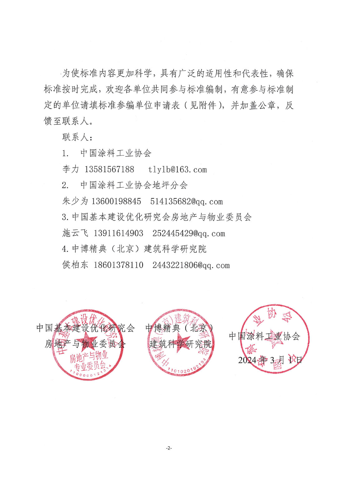 關(guān)于開展《建設(shè)項(xiàng)目地坪采購(gòu)和施工招標(biāo)投標(biāo)技術(shù)導(dǎo)則》編制工作并征集起草單位的通知-紅頭版-2
