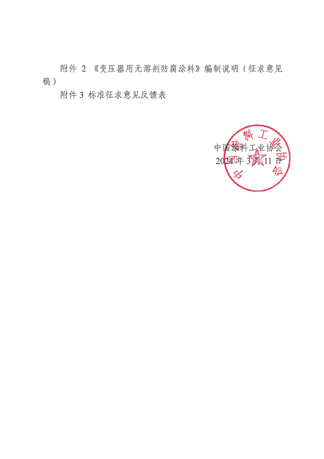關(guān)于征求《變壓器用無溶劑防腐涂料》團(tuán)體標(biāo)準(zhǔn)意見并征集標(biāo)準(zhǔn)起草單位的函-2