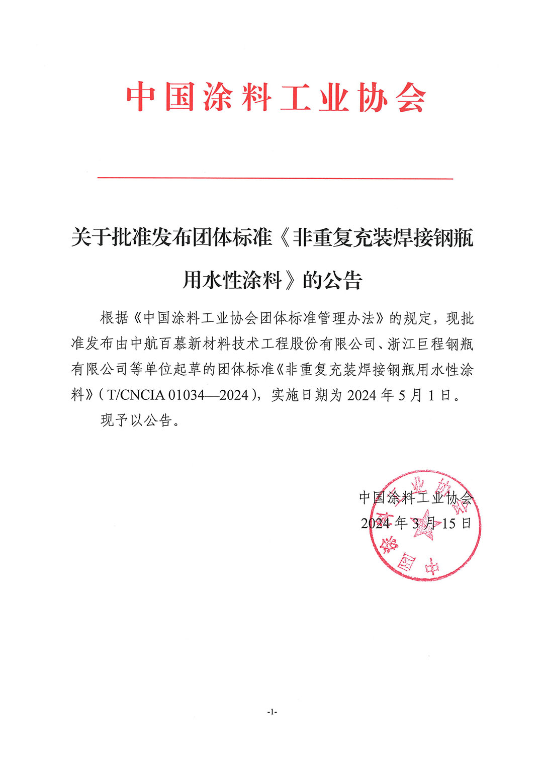 關(guān)于批準發(fā)布團體標(biāo)準《非重復(fù)充裝焊接鋼瓶用水性涂料》的公告