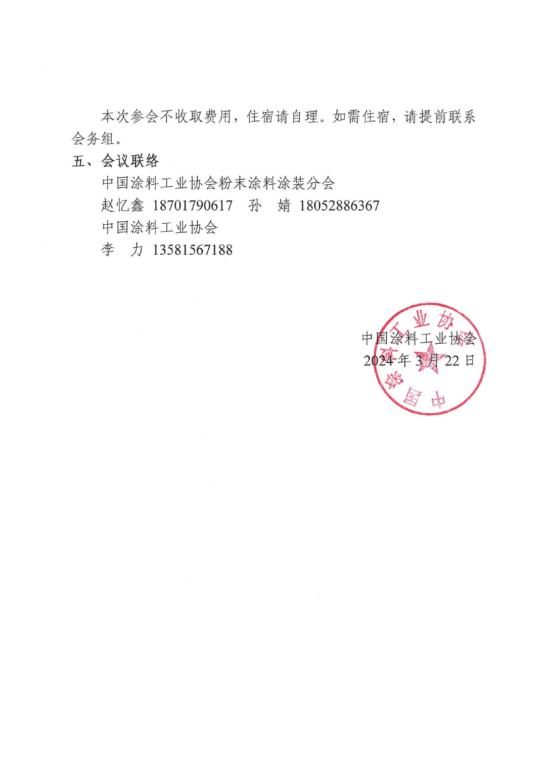關(guān)于召開(kāi)《粉末涂料用聚酯樹(shù)脂 術(shù)語(yǔ)和定義》團(tuán)體標(biāo)準(zhǔn)討論會(huì)的通知-2
