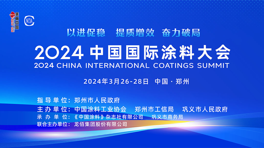 春滿(mǎn)四澤，萬(wàn)象更新。3月26-28日，在社會(huì)各界和涂料全產(chǎn)業(yè)鏈的熱切期盼和矚目下，2024中國(guó)國(guó)際涂料大會(huì)在國(guó)家中心城市鄭州盛大召開(kāi)。來(lái)自國(guó)家部委、地方政府領(lǐng)導(dǎo)、專(zhuān)家學(xué)者、涂料上下游產(chǎn)業(yè)鏈企業(yè)約1530名代表參加了本次大會(huì)。
