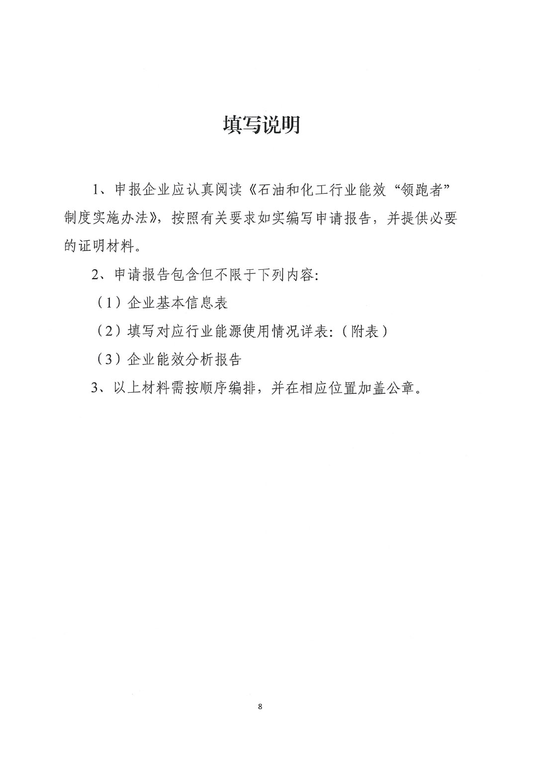 關(guān)于開(kāi)展2023年度石油和化工行業(yè)能效和水效“領(lǐng)跑者”企業(yè)遴選工作的通知20240408-8