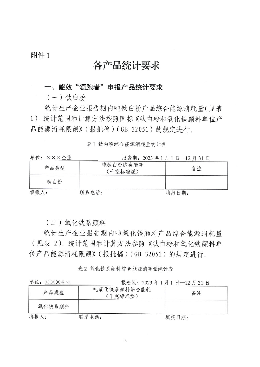 關(guān)于開(kāi)展2023年度石油和化工行業(yè)能效和水效“領(lǐng)跑者”企業(yè)遴選工作的通知20240408-5