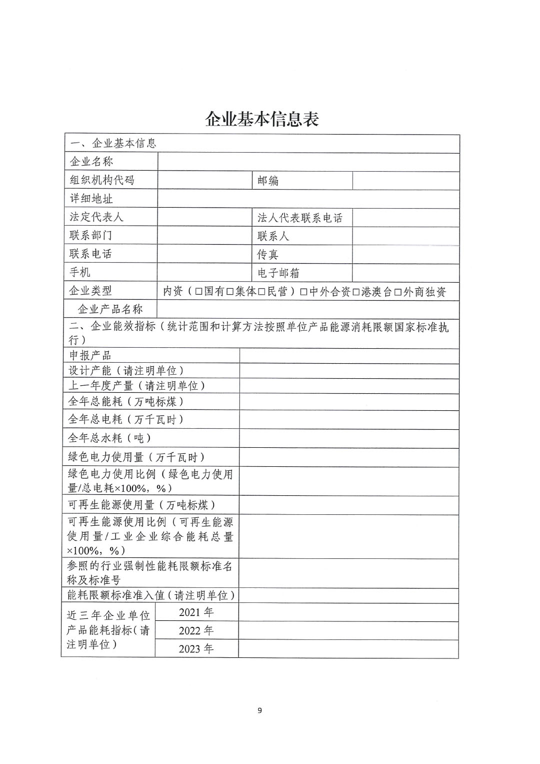 關(guān)于開(kāi)展2023年度石油和化工行業(yè)能效和水效“領(lǐng)跑者”企業(yè)遴選工作的通知20240408-9