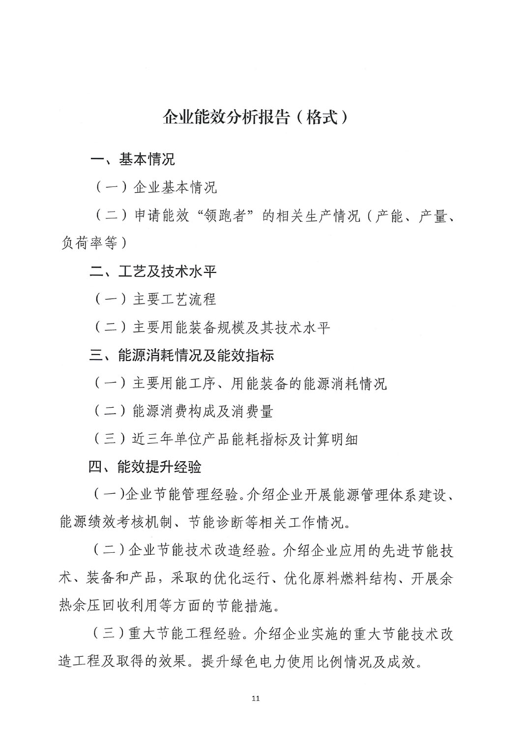 關(guān)于開(kāi)展2023年度石油和化工行業(yè)能效和水效“領(lǐng)跑者”企業(yè)遴選工作的通知20240408-11