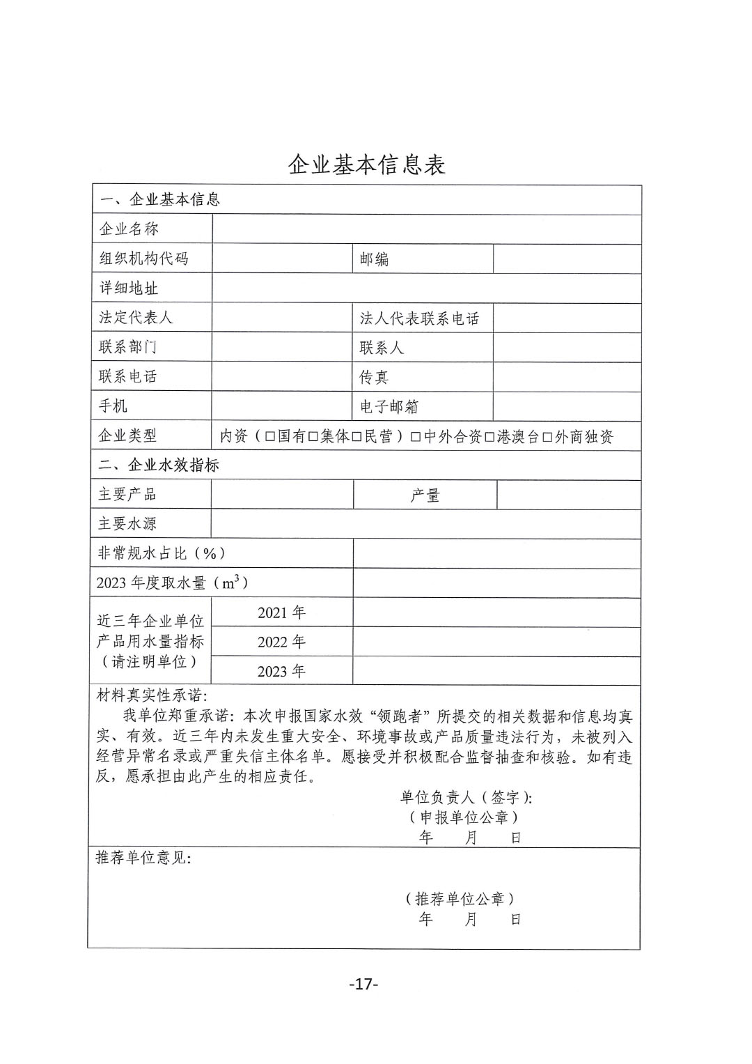 關(guān)于開(kāi)展2023年度石油和化工行業(yè)能效和水效“領(lǐng)跑者”企業(yè)遴選工作的通知20240408-17