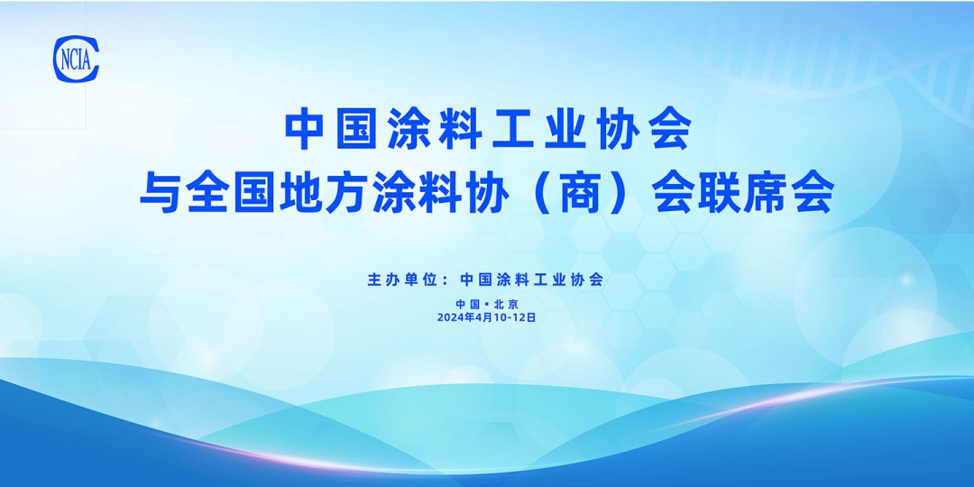 4月10-12日，中國涂料工業(yè)協(xié)會(huì)與全國地方涂料協(xié)（商）會(huì)聯(lián)席會(huì)在京召開