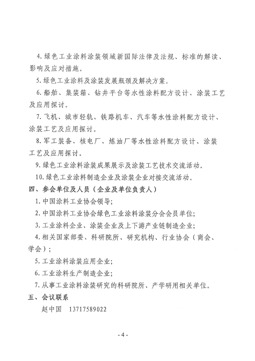 關(guān)于召開2024中國綠色工業(yè)涂料涂裝交流合作大會(huì)的通知-4