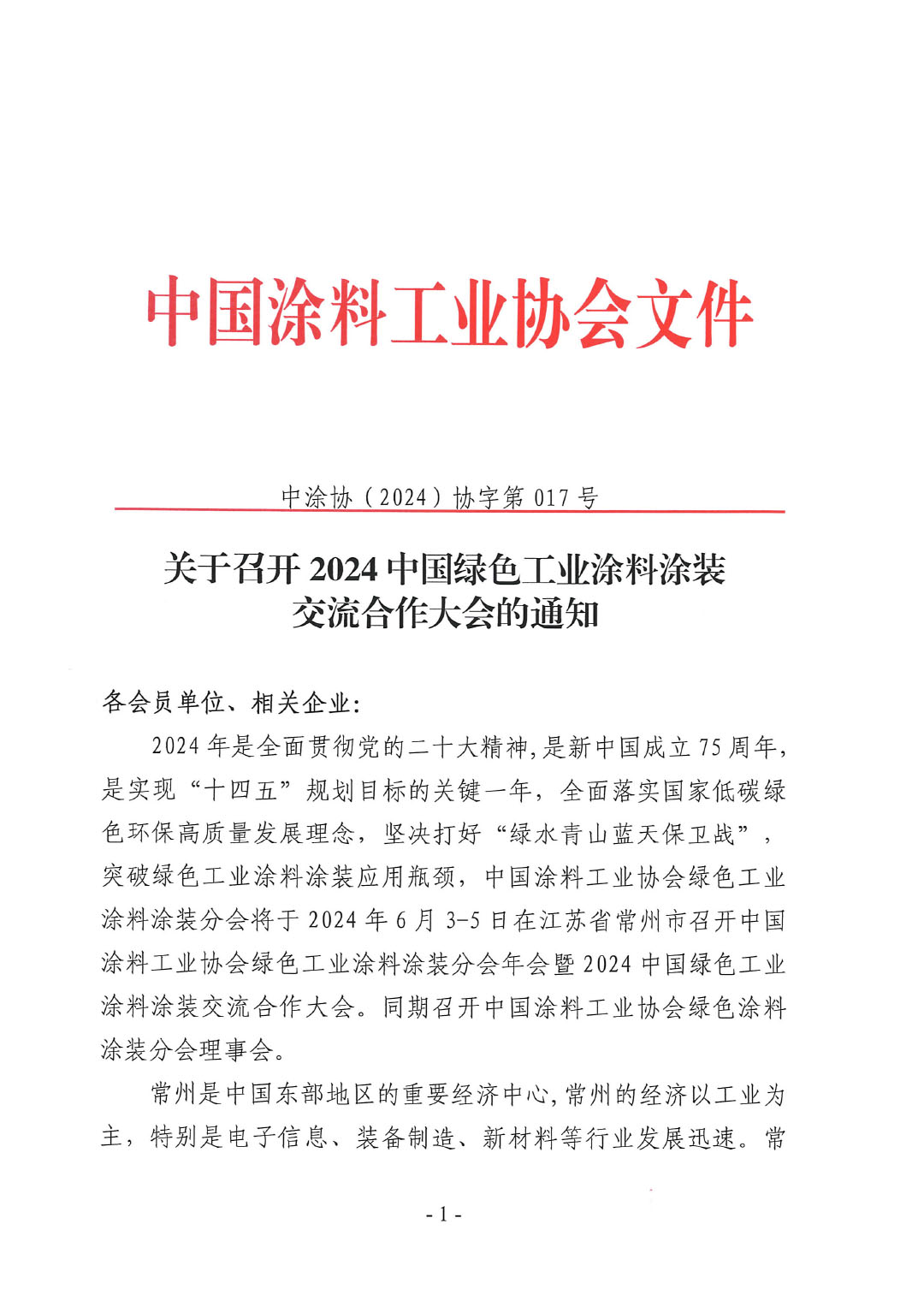 關(guān)于召開2024中國綠色工業(yè)涂料涂裝交流合作大會(huì)的通知-1