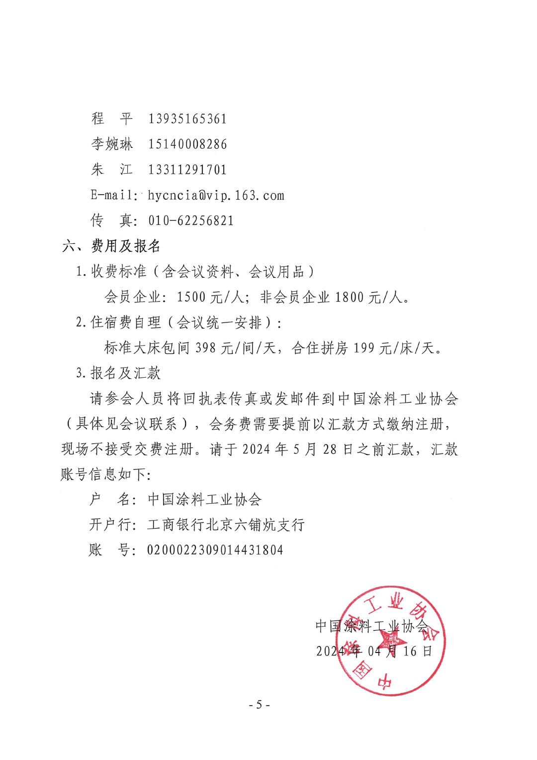 關(guān)于召開2024中國綠色工業(yè)涂料涂裝交流合作大會(huì)的通知-5