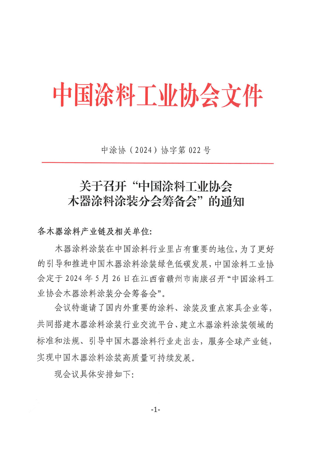 關(guān)于召開“中國涂料工業(yè)協(xié)會(huì)木器涂料涂裝分會(huì)籌備會(huì)”的通知-1