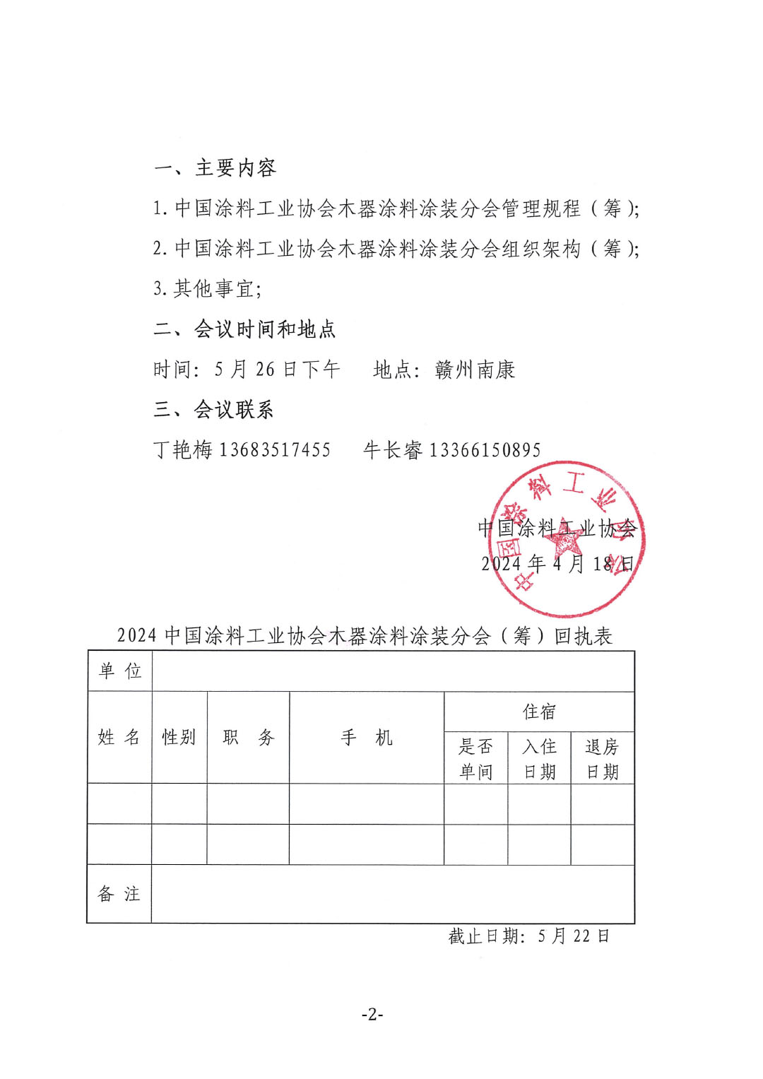 關(guān)于召開“中國涂料工業(yè)協(xié)會(huì)木器涂料涂裝分會(huì)籌備會(huì)”的通知-2