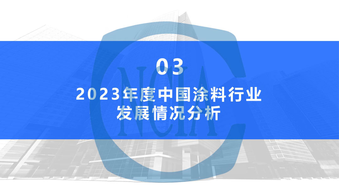 2023年度中國涂料行業(yè)經(jīng)濟(jì)運(yùn)行情況及未來走勢分析-17