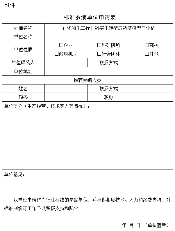 標(biāo)準(zhǔn)參編單位申請(qǐng)表