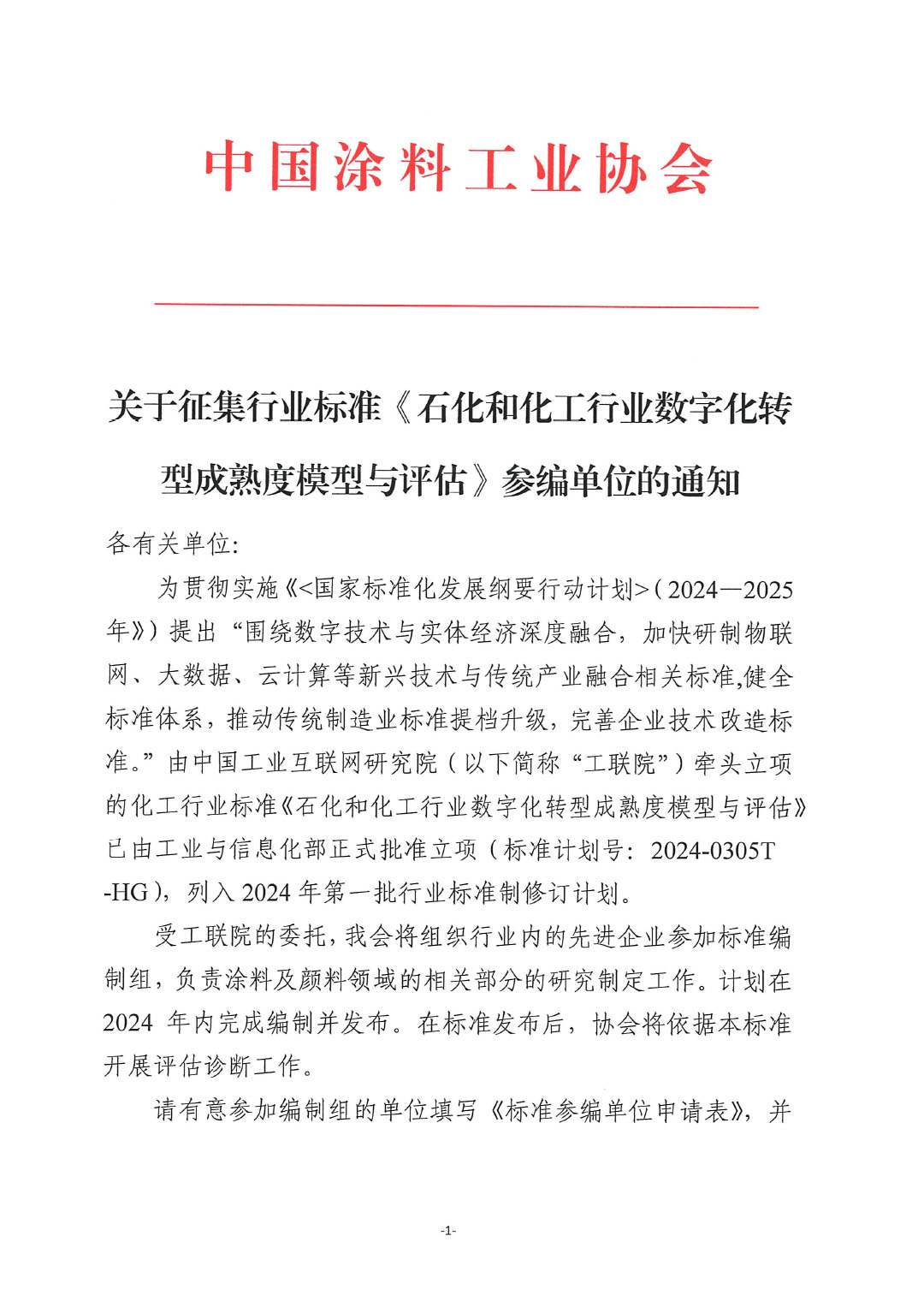 關(guān)于征集行業(yè)標(biāo)準(zhǔn)《石化和化工行業(yè)數(shù)字化轉(zhuǎn)型成熟度模型與評(píng)估》參編單位的通知-1