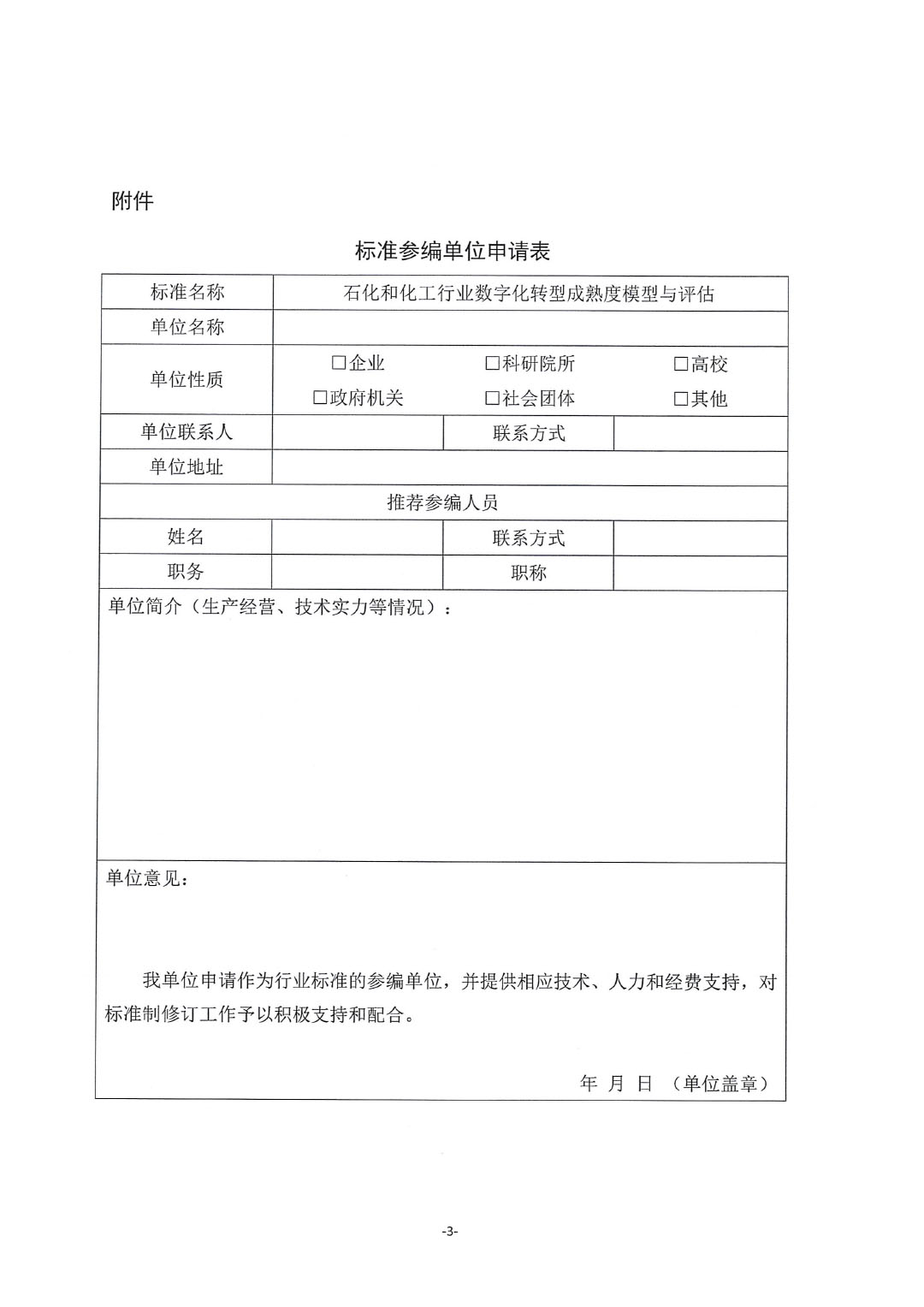 關(guān)于征集行業(yè)標(biāo)準(zhǔn)《石化和化工行業(yè)數(shù)字化轉(zhuǎn)型成熟度模型與評(píng)估》參編單位的通知-3
