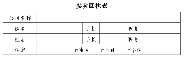 參會回執(zhí)表