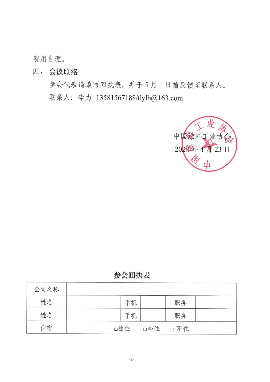 關(guān)于召開《煤炭洗選設(shè)備設(shè)施用防腐涂料》團(tuán)體標(biāo)準(zhǔn)啟動會暨第一次草案討論會的通知-2