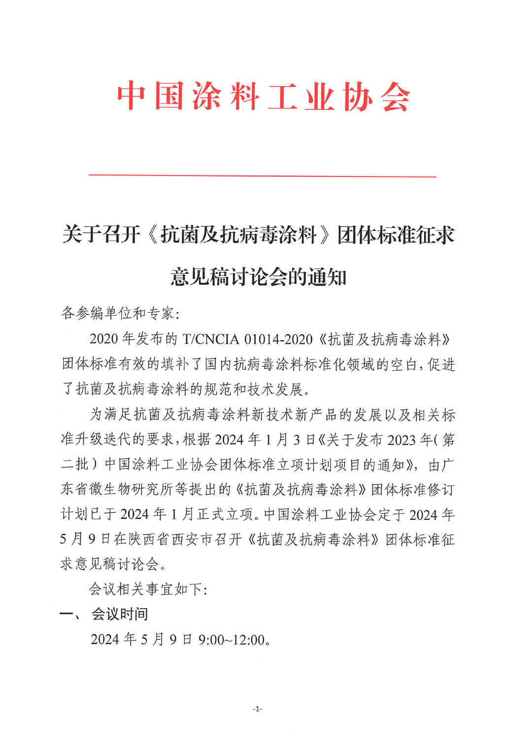 關(guān)于召開《抗菌及抗病毒涂料》團(tuán)體標(biāo)準(zhǔn)征求意見稿討論會(huì)的通知-1