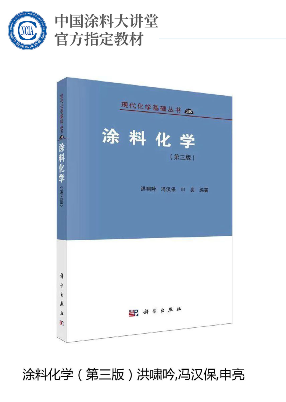 中國(guó)涂料大講堂官方指定教材《涂料化學(xué)（第三版）》