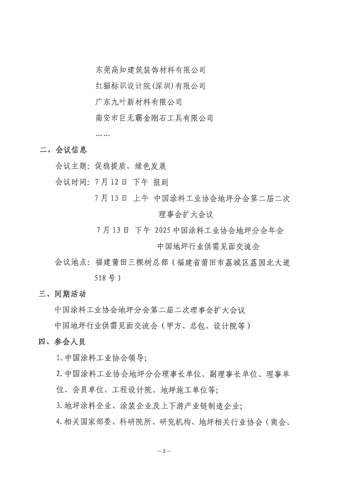 關(guān)于召開“2025中國涂料工業(yè)協(xié)會地坪分會年會”的通知-2