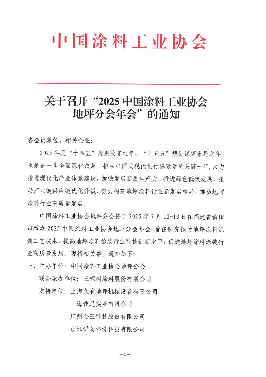 關(guān)于召開“2025中國涂料工業(yè)協(xié)會地坪分會年會”的通知-1