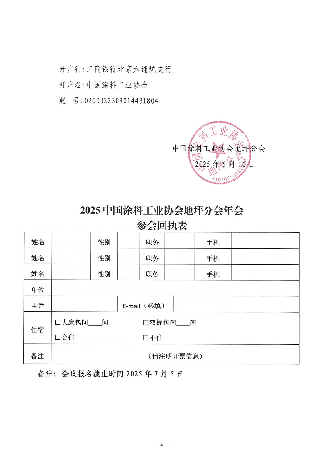 關(guān)于召開“2025中國涂料工業(yè)協(xié)會地坪分會年會”的通知-4