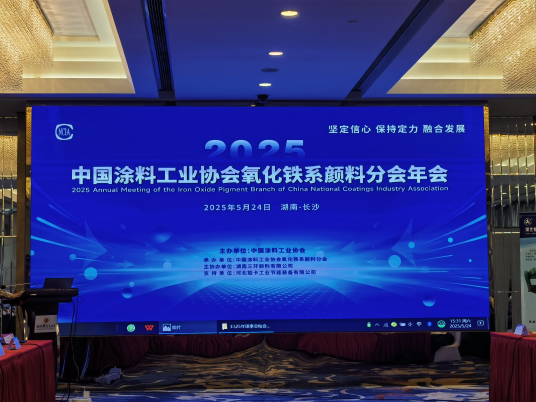 2025年中國(guó)涂料工業(yè)協(xié)會(huì)氧化鐵系顏料分會(huì)年會(huì)報(bào)道(1) 1184