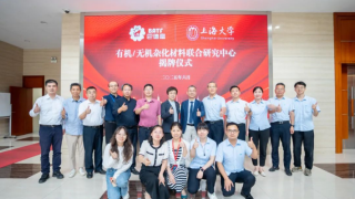 產(chǎn)學(xué)研｜巴德富與上海大學(xué)共建有機(jī)/無機(jī)雜化材料聯(lián)合研究中心