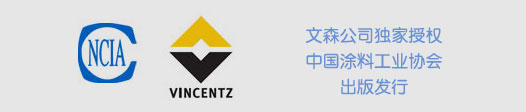 文森公司獨(dú)家授權(quán)中國(guó)涂料工業(yè)協(xié)會(huì)出版發(fā)行