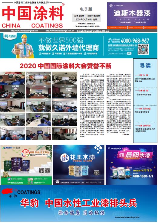 中國(guó)涂料報(bào)紙 2020年第04期