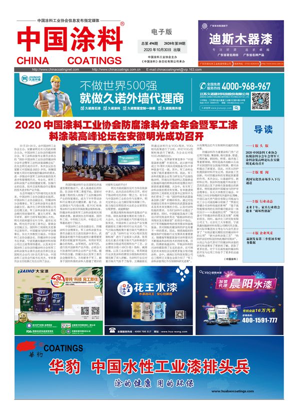 中國(guó)涂料報(bào)紙 2020年第10期