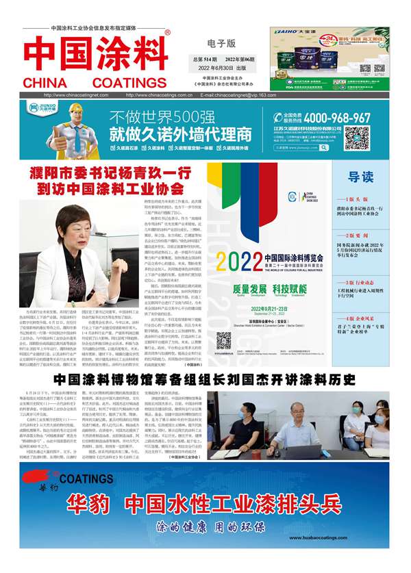 中國(guó)涂料報(bào)紙2022年第06期