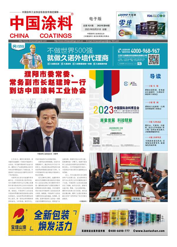中國(guó)涂料報(bào)紙2023年第03期