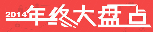 獨(dú)家:盤點(diǎn)2014年度涂料行業(yè)十大新聞事件