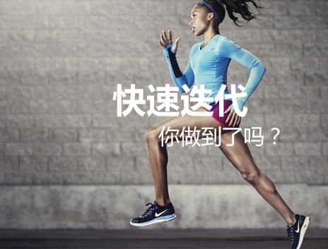快速迭代：讓產(chǎn)品在“微觸礁”中實(shí)時更新