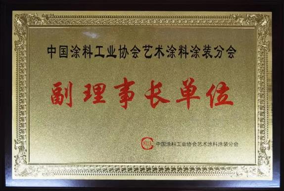 巴德士成為中國(guó)涂料工業(yè)協(xié)會(huì)藝術(shù)涂料涂裝分會(huì)副理事長(zhǎng)單位