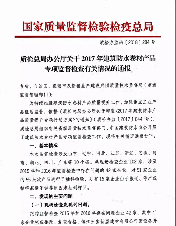 2017防水卷材專(zhuān)項(xiàng)督查結(jié)果：10家企業(yè)有問(wèn)題！5批次產(chǎn)品不合格！